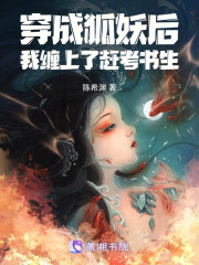  穿成狐妖后，我缠上了赶考书生