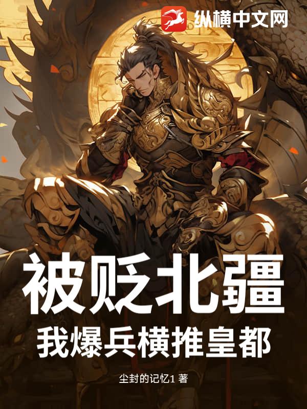  被贬北疆？我爆兵横推皇都