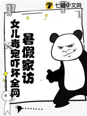  暑假家访，女儿毒宠吓坏全网！