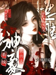  神豪系统养兽夫，娇软恶雌成团宠