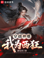  穿越神雕：我为西狂