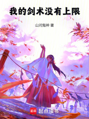  我的剑术没有上限
