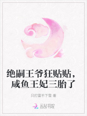  绝嗣王爷狂贴贴，咸鱼王妃三胎了