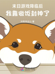  末日游戏降临后，我靠做饭封神了