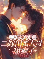  三人婚姻我退出，二嫁闺蜜大哥甜疯了