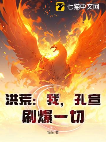  开局炼化金翅大鹏，圣人懵了！