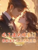  甩了渣夫嫁豪门，禁欲老公天天哄我生崽