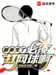  都重生了，必须打网球啊！