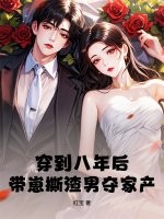  穿到八年后，带崽撕渣男夺家产
