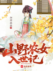  山野农女入世记