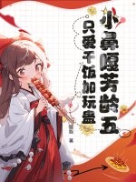  小鼻嘎芳龄五，只爱干饭加玩蛊