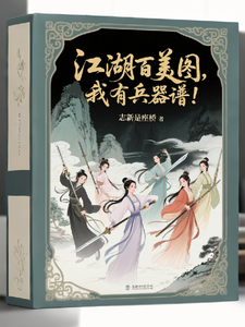  要什么江湖百美图，我有兵器谱！