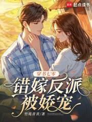  穿书七零，错嫁反派被娇宠