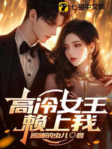 高冷女王赖上我