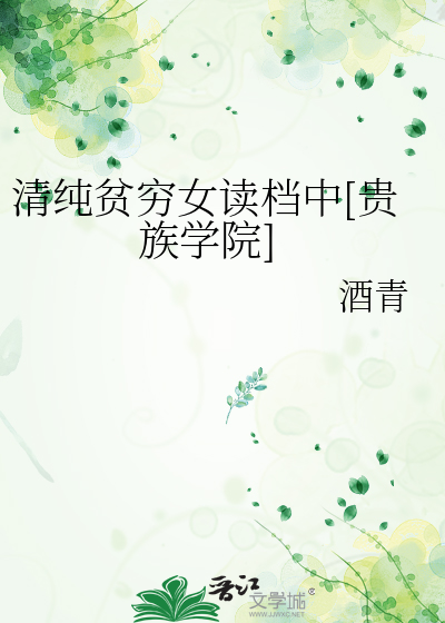  清纯贫穷女读档中[贵族学院]