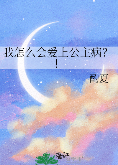  我怎么会爱上公主病？！