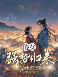  傻女强势归来，撕极品带全家致富