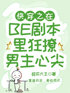  快穿之在BE剧本里狂撩男主心尖