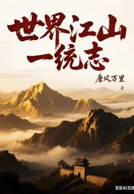  世界江山一统志
