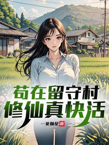  苟在留守村修仙真快活