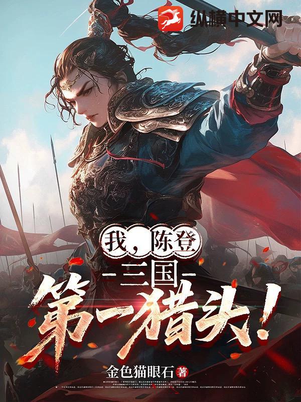  我，陈登，三国第一猎头！