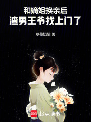  和嫡姐换亲后，渣男王爷找上门了