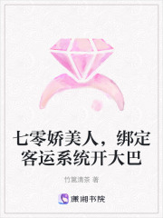  七零娇美人，绑定客运系统开大巴