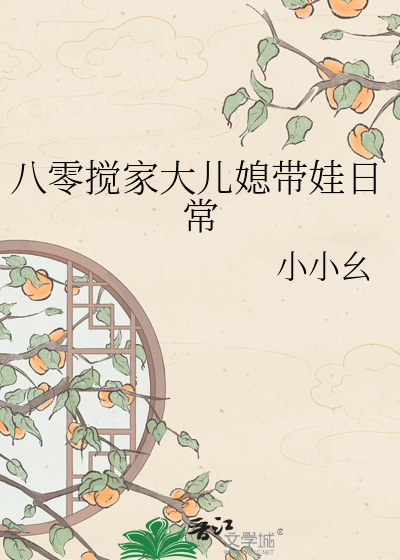  八零搅家大儿媳带娃日常