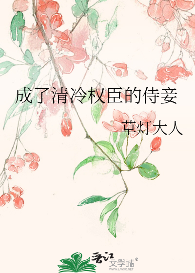  成了清冷权臣的侍妾