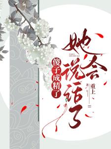  傻子成精了，她会说话了