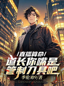  直播算命，道长你嘴是管制刀具吧