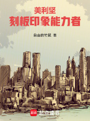  美利坚：刻板印象能力者