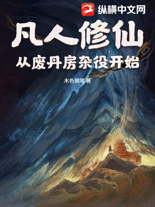  凡人修仙：从废丹房杂役开始