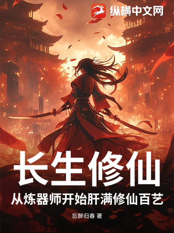  长生修仙：从炼器师开始肝满修仙百艺