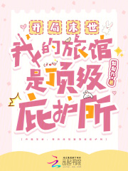  开局末世：我的旅馆是顶级庇护所