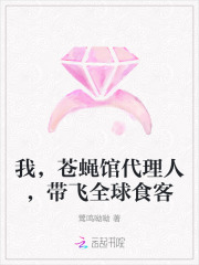  我，苍蝇馆代理人，带飞全球食客