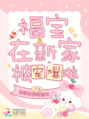  福宝在新家被宠爆啦