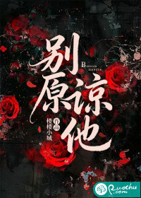  别原谅他