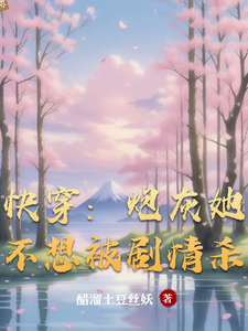  快穿：炮灰她不想被剧情杀