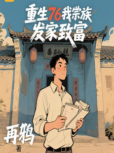  重生76我带宗族发家致富