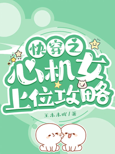  快穿之心机女上位攻略