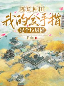  逃荒种田：我的金手指是个垃圾桶