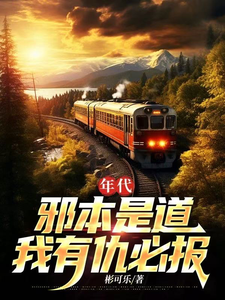  年代：邪本是道，我有仇必报