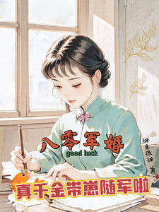  八零军婚，真千金带崽随军啦