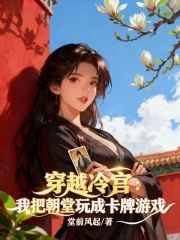  穿越冷宫，我把朝堂玩成卡牌游戏