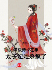  满级诗卡在手，太子妃她杀疯了