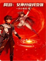  网游：女神升级我变强