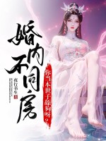  婚内不同房？你当本世子舔狗呀？