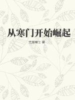  从寒门开始崛起