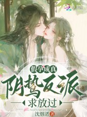  假孕成真，阴鸷反派求放过